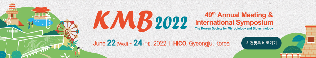 2022년 한국미생물·생명공학회 정기 심포지움