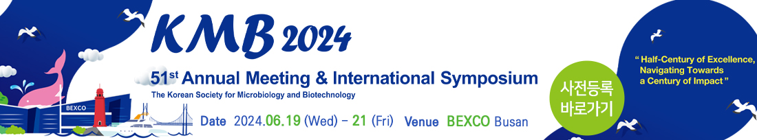 2024년 한국미생물·생명공학회 국제학술대회 및 정기학술대회